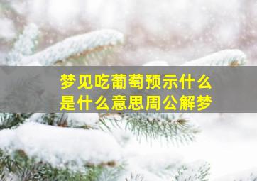 梦见吃葡萄预示什么是什么意思周公解梦