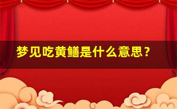 梦见吃黄鳝是什么意思？,做梦吃黄鳝王是什么意思