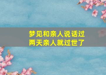 梦见和亲人说话过两天亲人就过世了,梦见和亲人讲话