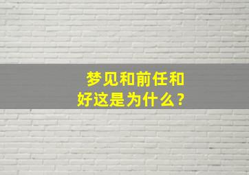 梦见和前任和好这是为什么？