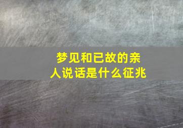 梦见和已故的亲人说话是什么征兆