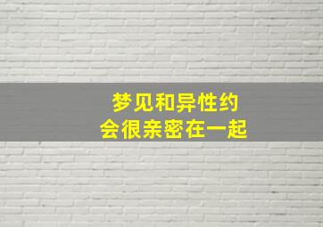 梦见和异性约会很亲密在一起