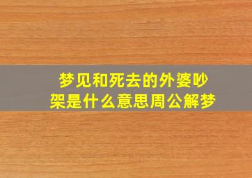 梦见和死去的外婆吵架是什么意思周公解梦