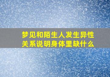 梦见和陌生人发生异性关系说明身体里缺什么