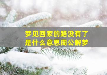 梦见回家的路没有了是什么意思周公解梦