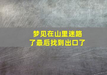 梦见在山里迷路了最后找到出口了