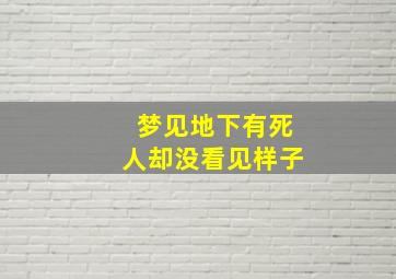 梦见地下有死人却没看见样子