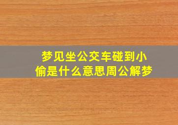 梦见坐公交车碰到小偷是什么意思周公解梦,梦见自己坐的公交车撞车了