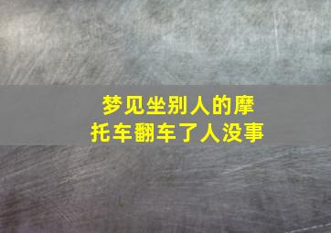 梦见坐别人的摩托车翻车了人没事,梦见坐别人的摩托车翻车了人没事了啥意思