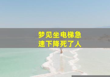 梦见坐电梯急速下降死了人