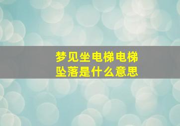 梦见坐电梯电梯坠落是什么意思,梦见坐电梯了