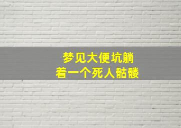 梦见大便坑躺着一个死人骷髅