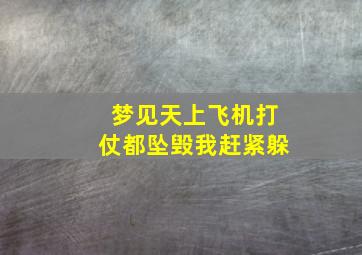 梦见天上飞机打仗都坠毁我赶紧躲,梦到飞机在天上打仗