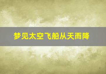 梦见太空飞船从天而降