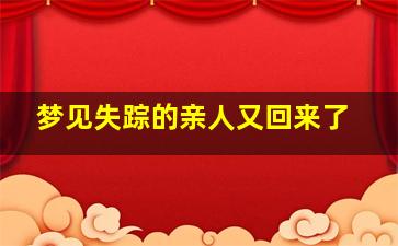 梦见失踪的亲人又回来了