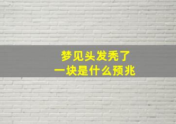 梦见头发秃了一块是什么预兆