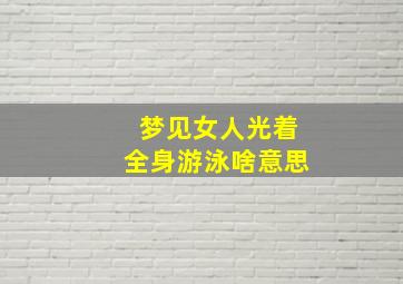 梦见女人光着全身游泳啥意思,梦见女人光着全身在水里