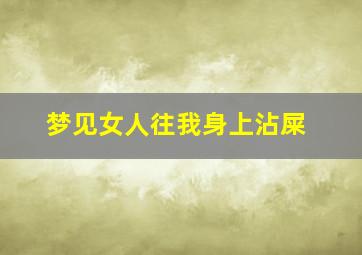 梦见女人往我身上沾屎