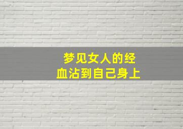 梦见女人的经血沾到自己身上