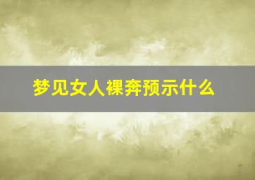 梦见女人裸奔预示什么