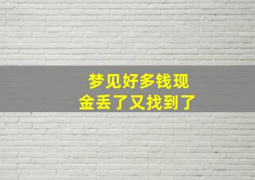 梦见好多钱现金丢了又找到了