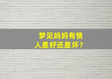 梦见妈妈有情人是好还是坏？