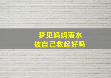 梦见妈妈落水被自己救起好吗