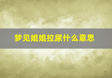 梦见姐姐拉尿什么意思