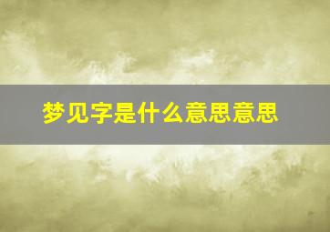 梦见字是什么意思意思