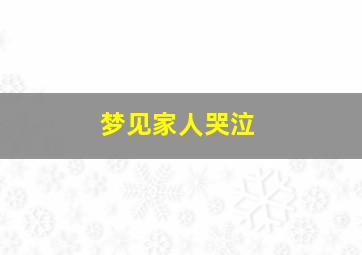 梦见家人哭泣