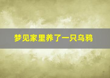 梦见家里养了一只乌鸦