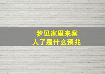 梦见家里来客人了是什么预兆,梦见一大群亲戚来家里吃饭