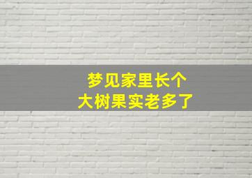 梦见家里长个大树果实老多了,梦见家里有树结了很多果实