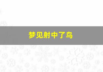 梦见射中了鸟,梦见射中鹰