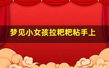 梦见小女孩拉粑粑粘手上,梦见小女娃娃拉屎给我糊满手