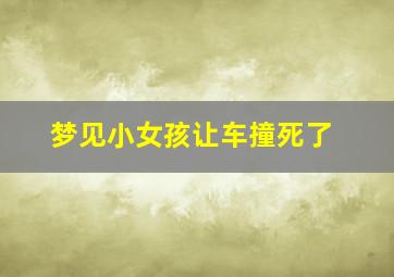 梦见小女孩让车撞死了