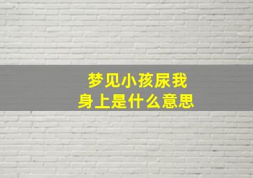 梦见小孩尿我身上是什么意思