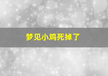 梦见小鸡死掉了