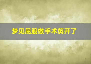 梦见屁股做手术剪开了,梦见屁股动手术