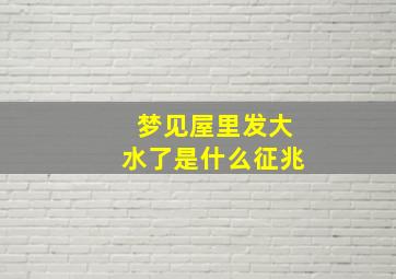 梦见屋里发大水了是什么征兆