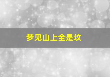 梦见山上全是坟