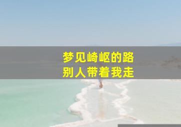 梦见崎岖的路别人带着我走