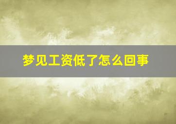 梦见工资低了怎么回事