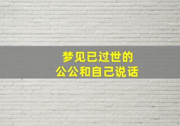 梦见已过世的公公和自己说话