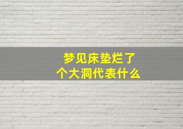 梦见床垫烂了个大洞代表什么