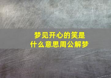 梦见开心的笑是什么意思周公解梦,梦见自己开心的笑了是什么意思