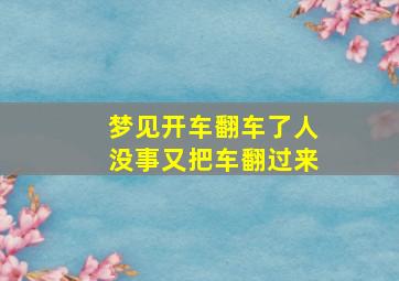 梦见开车翻车了人没事又把车翻过来