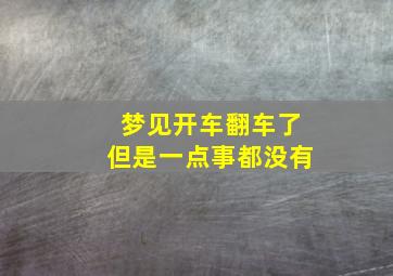 梦见开车翻车了但是一点事都没有