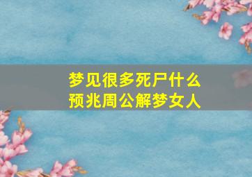 梦见很多死尸什么预兆周公解梦女人