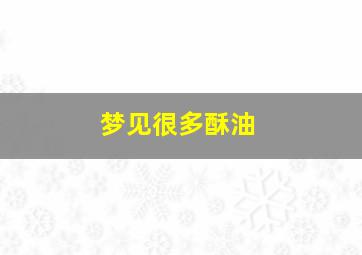 梦见很多酥油,梦见很多酥油什么意思